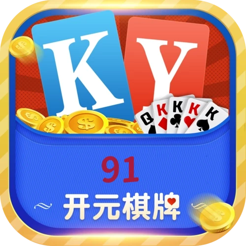 开元91棋牌老版本