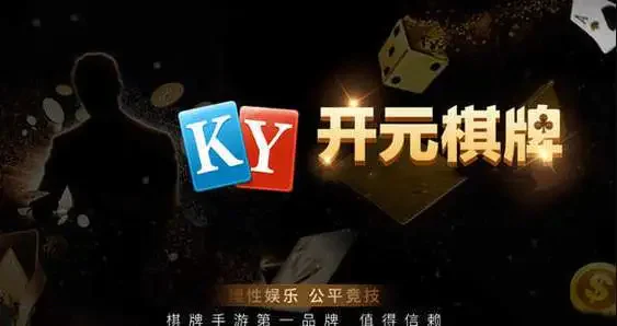 开元KY棋牌2024最新版