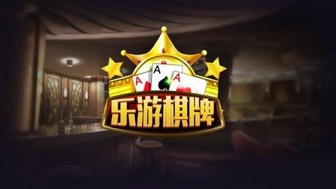 乐游棋牌LEG官网版