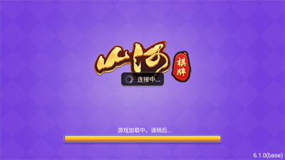 山河棋牌2021