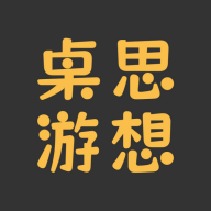 桌思游想箱女桌游