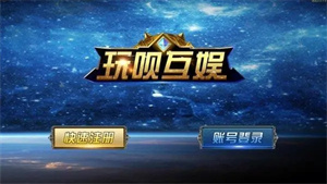 玩呗棋牌极速版