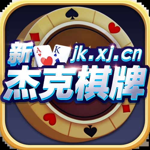 正宗杰克棋牌官方版2022最新版