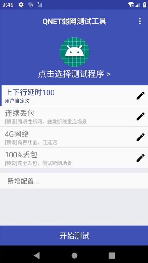 qnet弱网工具自制版