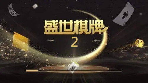盛世娱乐棋牌平台