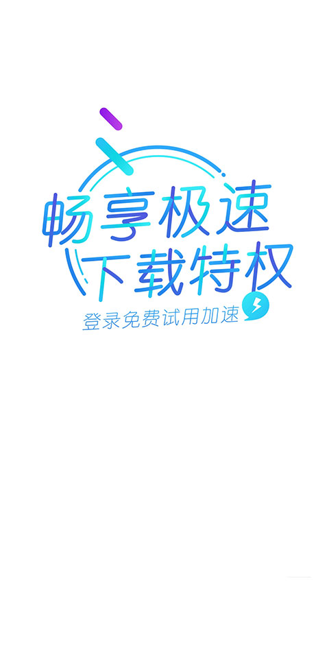 迅雷精简版