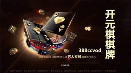 开元棋棋牌388ccvod2023官网版