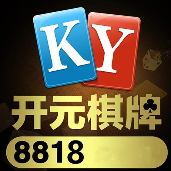 开元8818棋牌