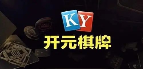开元ky7818棋牌