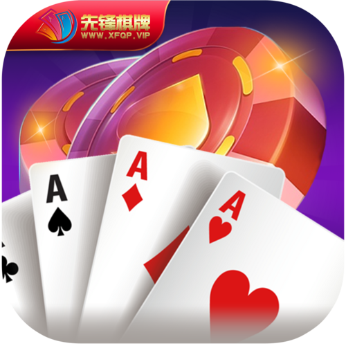 先锋棋牌2025