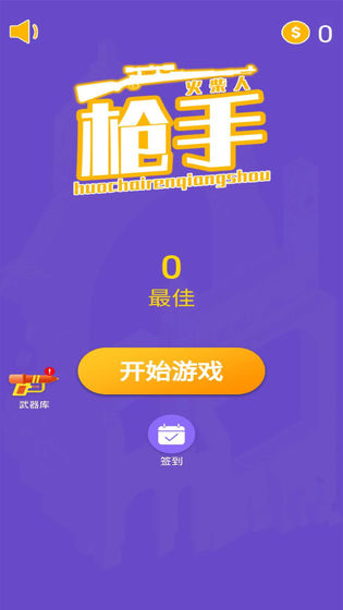 火柴人枪手