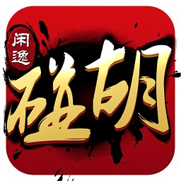闲逸碰胡手机版