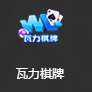 瓦力棋牌2025