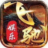 飞驰棋牌官方版游戏
