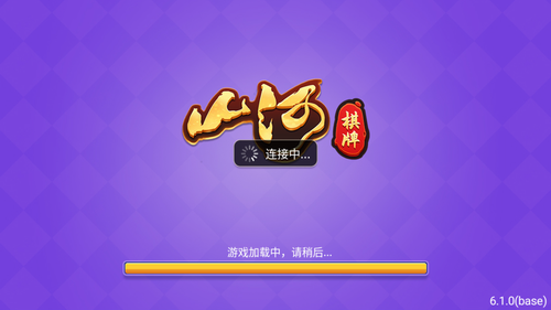 山河棋牌官方版最新