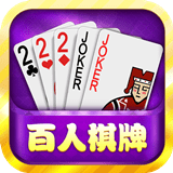 百人棋牌游戏
