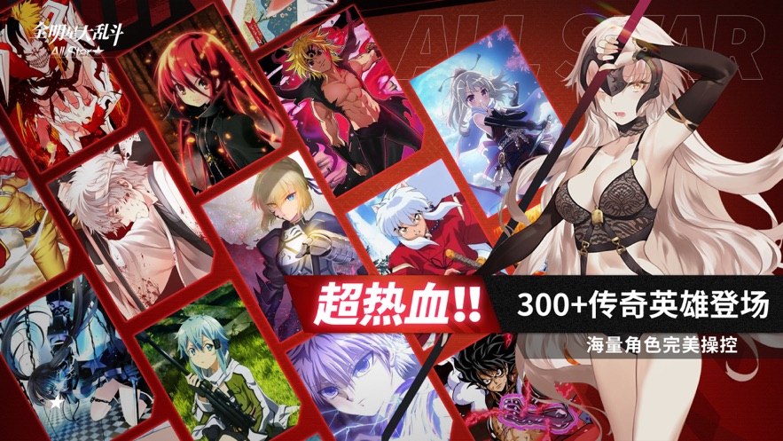全明星大乱斗
