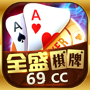 全盛棋牌69cc二维码