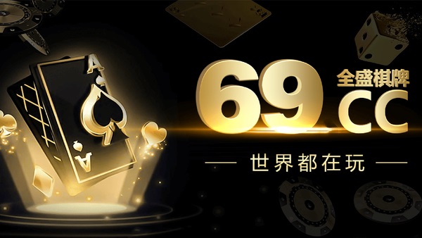 全盛棋牌69cc二维码