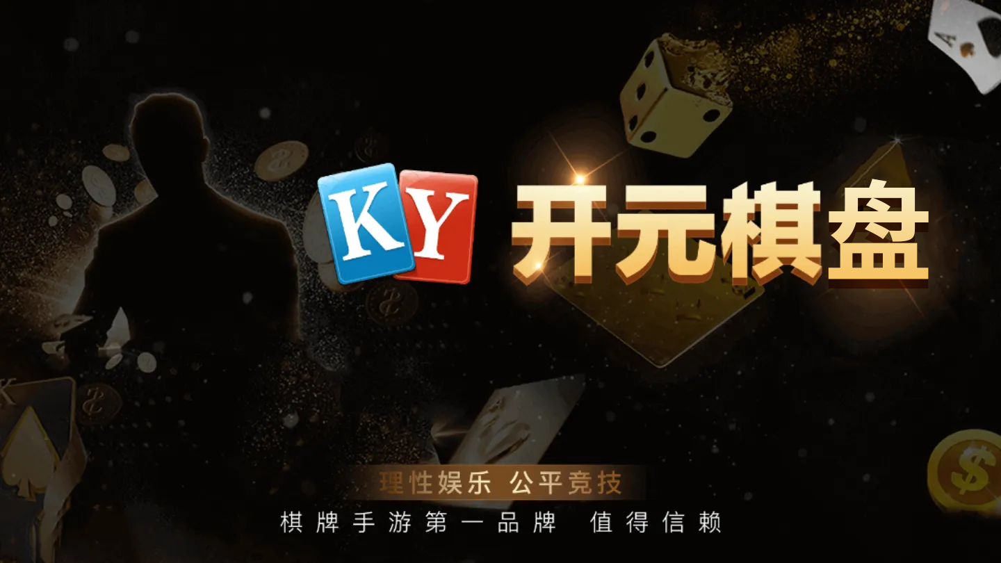 ky88开元琪牌app