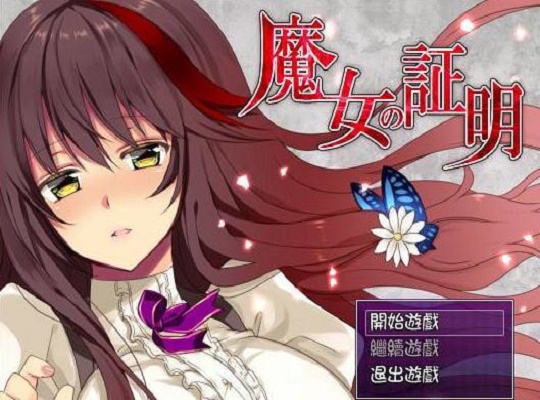 魔女的证明SSTM