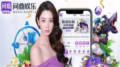 问鼎棋牌娱乐