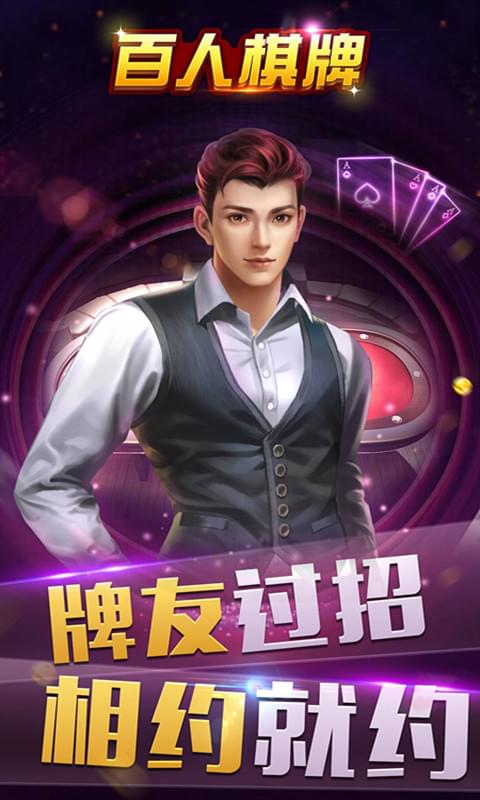 百人棋牌游戏