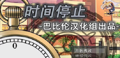 时间停止