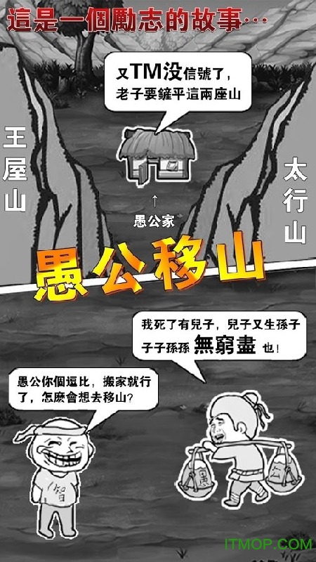愚公移山2h5游戏