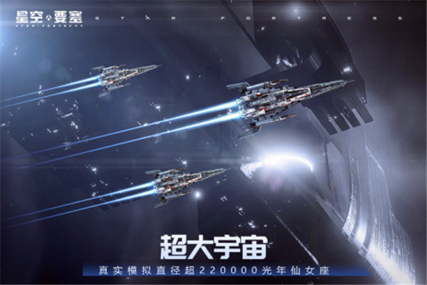 星空要塞九游版下载截图4
