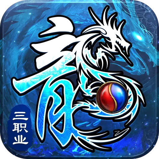 釜底抽薪单职业传奇手机版