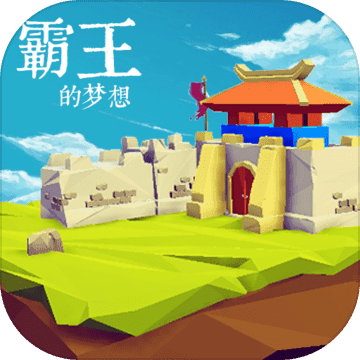 霸王的梦想2021最新版