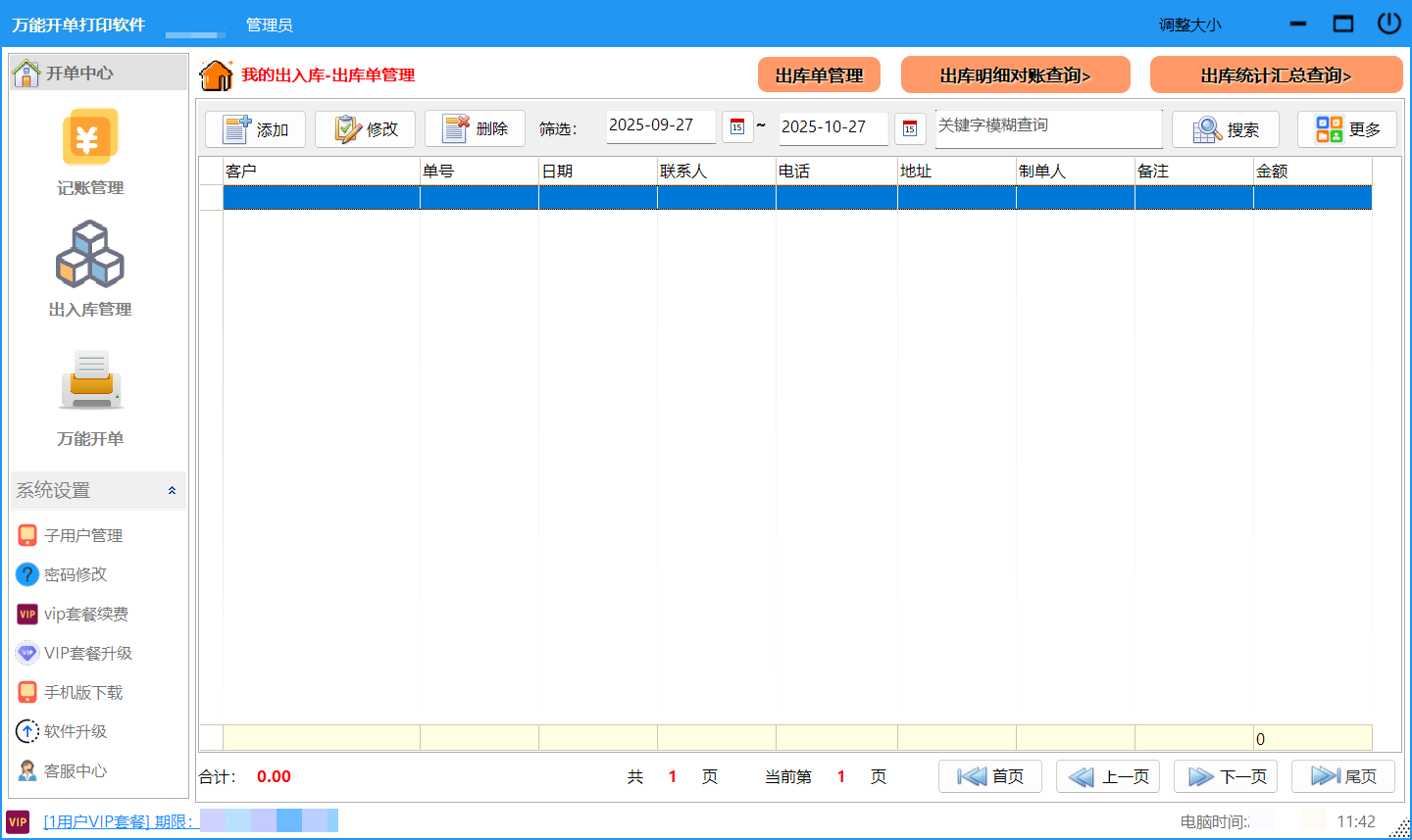 万能开单打印软件截图