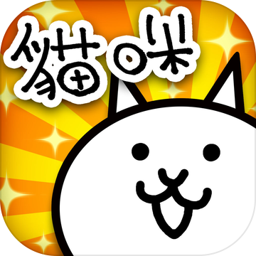 猫咪大战争2022最新版