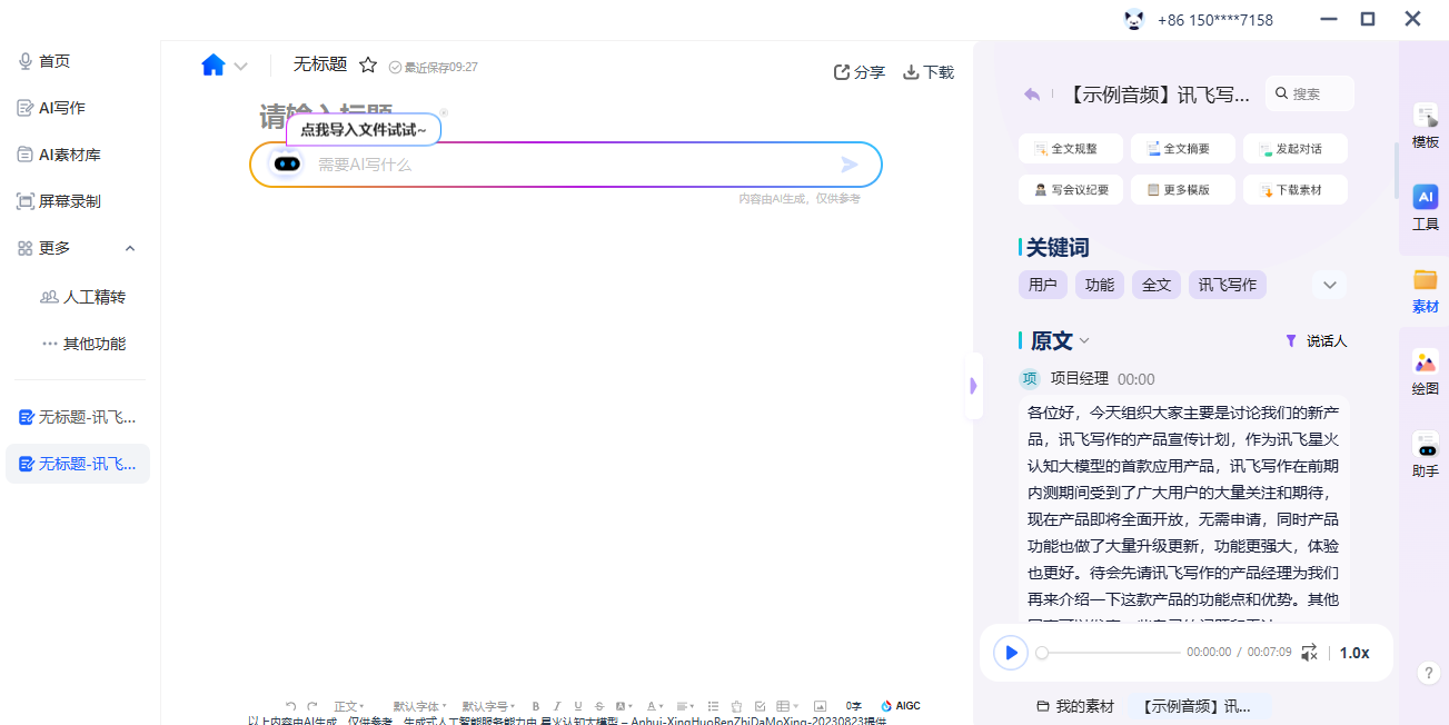 讯飞听见
