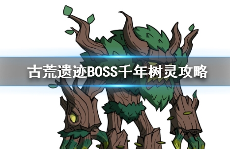 古荒遗迹内购版1.2.7千年树灵怎么打1