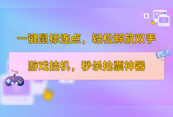 小番茄鼠标连点器截图