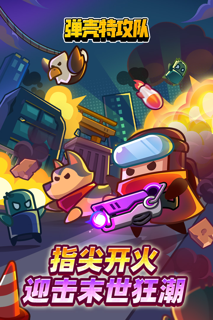 弹壳特攻队福利版下载