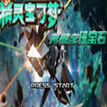 口袋妖怪究极绿宝石4B小智版