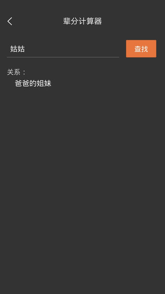 辈分计算器app