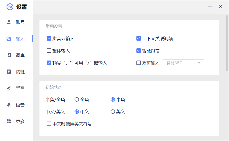 讯飞输入法电脑版官方PC端v3.0.1746