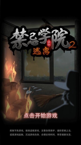 禁忌学院2逃离最新版