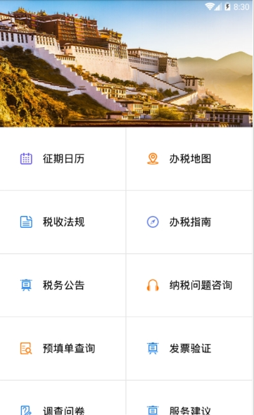 西藏自治区电子税务局移动办税app