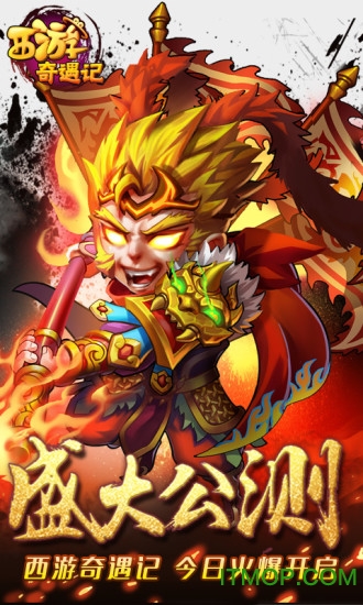 西游奇遇记手游