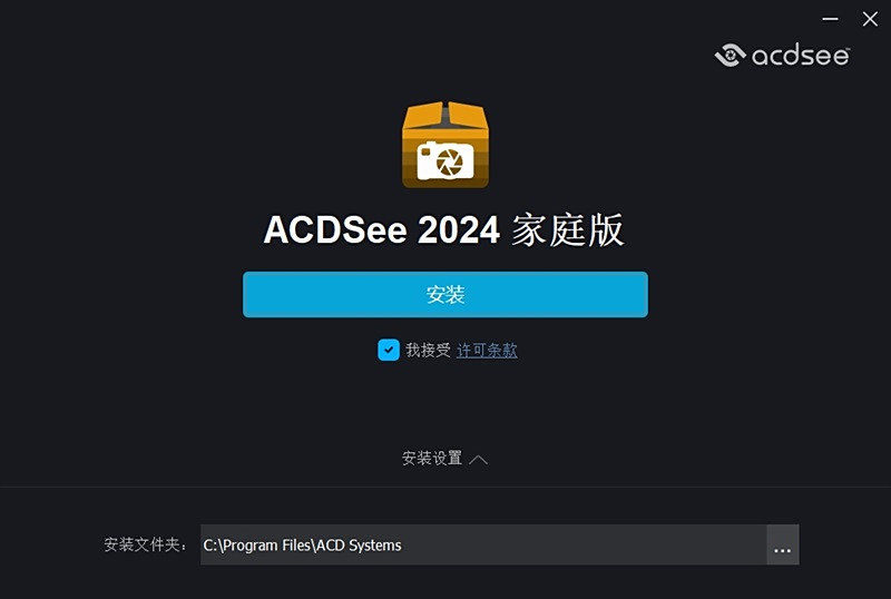 ACDSee家庭版64位