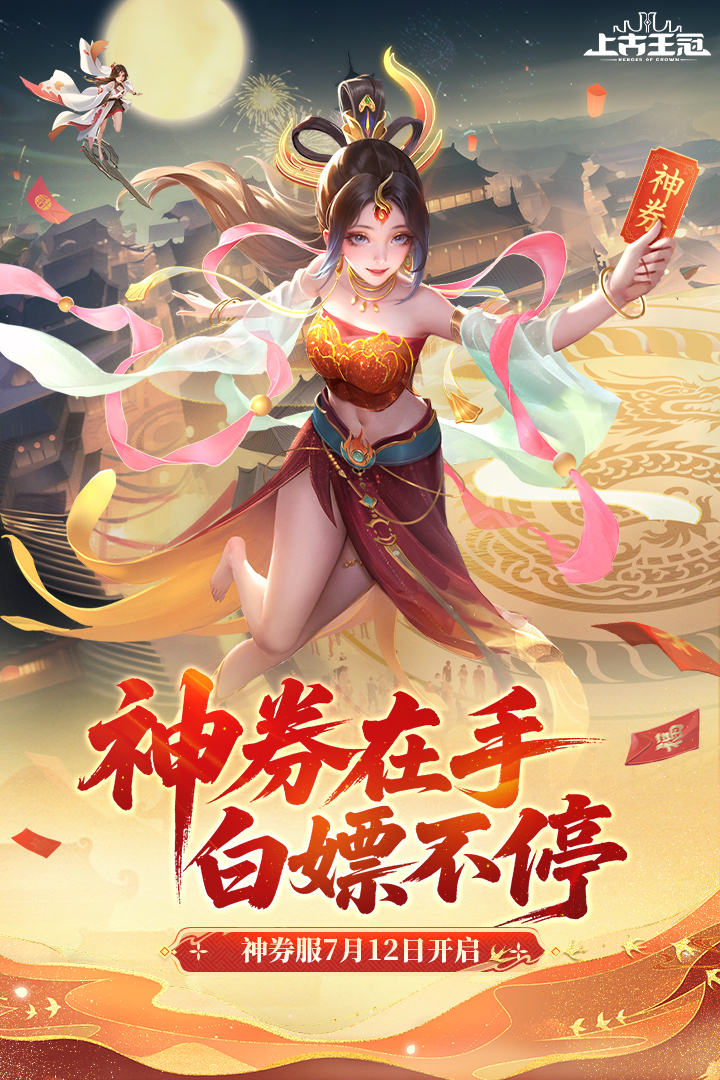 上古王冠9999999钻石版