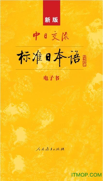 标准日本语2.00破解版