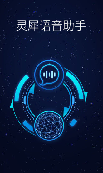 灵犀语音助手车机端
