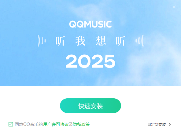 QQ音乐电脑版