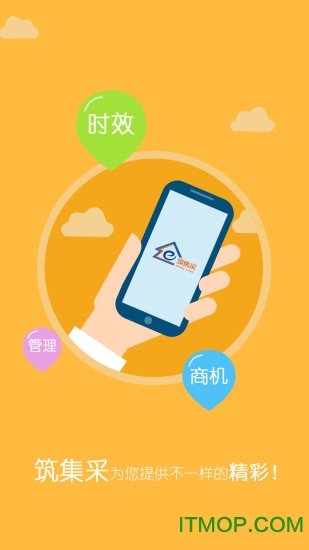 筑集采官方版